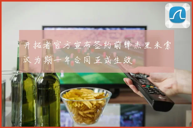 开拓者官方宣布签约前锋杰里米索汉为期一年合同正式生效