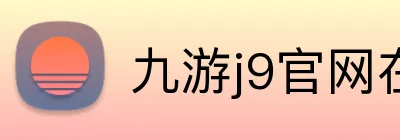 九游j9官网在线 Logo